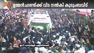 പ്രിയ ജനമേ ഞാൻ പോകുന്നൂ.... പ്രിയ നേതാവിന് അന്ത്യാഞ്ജലിയർപ്പിച്ച് പതിനായിരങ്ങൾ