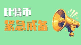 24.12.30晚，比特币最后的战斗即将打响，2024年的最后一块大肉送到嘴边！全体武装戒备起来，随时准备投入战斗！明天将会在电报频道开启送别2024，迎接2025的回馈粉丝活动，所有人都有机会中奖！