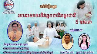 អាយ៉ៃឆ្លើយឆ្លង ៖ អបអរសាទរទិវាឆ្មបជាតិអន្តរជាតិ ៥ឧសភា | ច្រៀងដោយ ៖ លោក កែប ផេង និងអ្នកនាង សុន ចាន់ថន