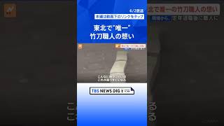 「1人も職人がいないのはもったいない」東北“唯一”の竹刀職人の想い【現場から】｜TBS NEWS DIG #shorts