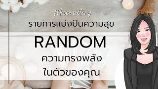 ความทรงพลังในตัวของคุณ⁉️ #รายการแบ่งปันความสุขทุกวัน #moveevictory