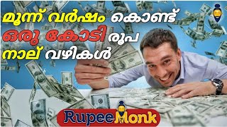 HOW TO EARN ONE CRORE IN THREE YEARS ഒരുകോടി രൂപ ഉണ്ടാക്കാൻ നാല് വഴികൾ PROFIT MAKING OPTIONS (2022)