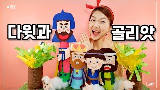 Bible kids 주랑티비| 하나님의 이름으로 골리앗을 이겼어요| 유아유치부설교| joyful victory ✌