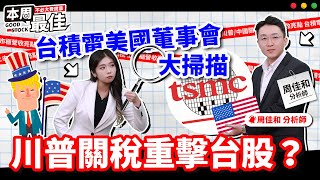 【本周最佳】 EP10 |台積電美國董事會大掃描 川普關稅重擊台股？上市櫃營收黑馬報乎你知！(歡迎開啟CC字幕🌟)