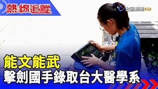 能文能武 擊劍國手錄取台大醫學系【熱線追蹤】