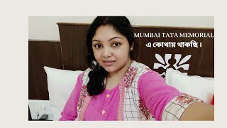 Tata Memorial এর কাছে কোথায় থাকবেন?#MumbaiTatamemorial Mumbai Days @Satabdiz