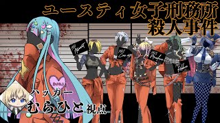 【ﾈﾀﾊﾞﾚ注意】マダミス『ユースティ女子刑務所殺人事件』【むらひと視点】