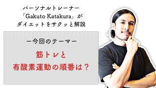 筋トレと有酸素運動の順番は？ダイエットで優先すべき運動はどっち？