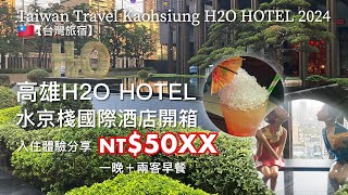 [Taiwan Travel] Kaohsiung H2O HOTEL Unboxing 2024😌