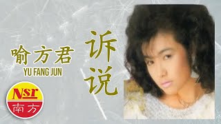 喻方君Yu Fang Jun - 不要怀疑我  之  诉说