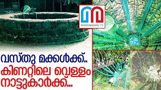 കിണര്‍ വെള്ളം നാട്ടുകാര്‍ക്ക് എഴുതി വച്ച് ഒരു കുടുംബം.. I Well water in erattupetta