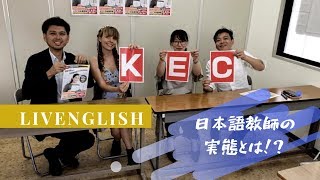 中国の日本語教師の実態を暴露！！KEC×livEnglish