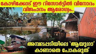 കോഴിക്കോട് ഈ റിസോർട്ടിൽ വിനോദം വിജ്ഞാനം ആരോഗ്യം, അമ്പലപ്പടിയിലെ \