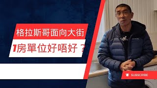 格拉斯哥面向大街1房單位好唔好？ | 交通方便兼且生活配套完善 投資者和John都覺得冇買錯