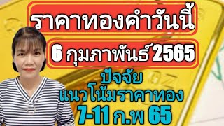 ราคาทองคำวันนี้ 6 กุมภาพันธ์  2565  ปัจจัย แนวโน้มราคาทอง7-11 ก.พ 65