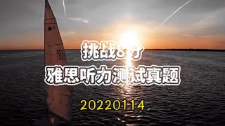 雅思听力真题2022|0基础小白三个月必过雅思听力8分，每日更新之Jan14附答案，答案在视频最后。方便大家根据自己的薄弱环节有的放矢地进行雅思听力训练，对于雅思a类g类都有帮助，也有助于雅思口语训练