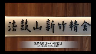 法鼓長青班10737新竹班11月15日第六次課程