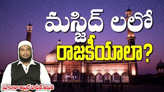 మస్జిద్ లో రాజకీయాలా? // మౌలానా అబ్దుల్ హఫీజ్ ఉమరీ