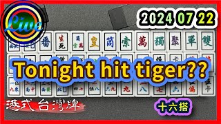 【港式台灣牌直播 559】Tonight hit tiger?? ft. Label Kit CMui John Lau 20240722