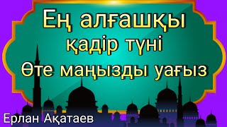 Уагыздар 2022 Ерлан Акатаев/ Кадыр тун/Қадір түні оқылатын дұғалар/Ұстаз Ерлан Ақатаев