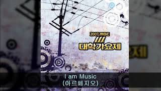 2007MBC대학가요제 10. I am Music (아르페지오)