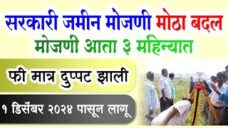 सरकारी जमीन मोजणी आता 3 महिन्यात मोठा – बदल || Sarkari Jamin Mojani Navin Badal Mahiti