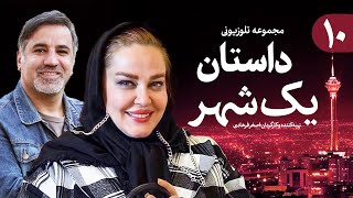 Dastane Yek Shahr 10 | 10 سریال داستان یک شهر  - قسمت