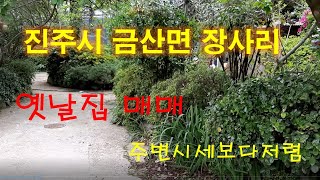 진주시금산면 장사리촌집 자연취락지구라 용도다양 도심속의전원생활을 할수있는시내서는가까운위치 면적1018㎡(308) 매매가2억4천만