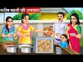 गरीब बहनों की सफलता | Garib Bahno Ki Safalta | Hindi Kahani | Moral Stories | Bedtime Stories