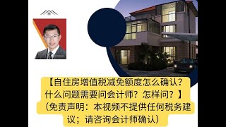 买房卖房投资买卖理财保险免税延税2022大学教育金退休金免税收入抵消通胀赚钱省钱【自住房增值税减免额度怎么确认？什么问题需要问会计师？怎样问？】（免责声明：本视频不提供任何税务建议；请咨询会计师确认）