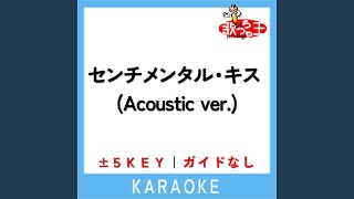 センチメンタル・キス (Acoustic ver.) -2Key (原曲歌手:汐れいら)