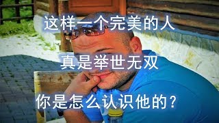 【幽默故事】最完美的男人