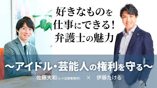 【2021年7月21日】好きなものを仕事にできる！弁護士の魅力～アイドル・芸能人の権利を守る～