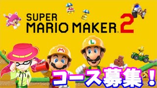 2/13【マリオメーカー2】コース募集配信！ぼやきがとまらない？（他薦もOK）