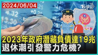 2023年政府潛藏負債達19兆 退休潮引發警力危機? | 十點不一樣 20240604 @TVBSNEWS01