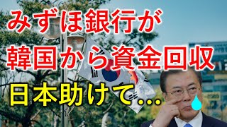 【海外の反応】みずほ銀行が韓国から資金回収をし始める！「韓国で再び通貨危機の予兆...」