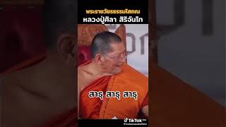 #หลวงปู่ศิลา สิริจันโท #อวยพรปีใหม่#ธรรมะ #คติธรรมสอนใจ#ช่องธรรมทาน