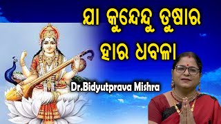 ଯା କୁନ୍ଦେନ୍ଦୁ ତୁଷାର ହାର ଧଵଳା|| Dr.Bidyutprava Mishra||# BalGoplaCreative Art #odiaprbachana||