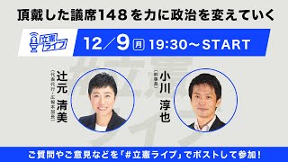 #立憲ライブ   第22回   2024年12月9日