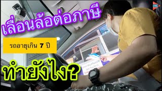 เลื่อนล้อต่อภาษีรถยนต์เกิน7ปี ทำยังไงบ้าง? @Linknonstop