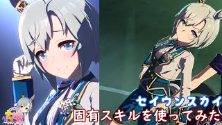 【ウマ娘】新衣装 『ソワレ・ド・シャトン』セイウンスカイ  固有スキルを使ってみた  (CV鬼頭明里 )