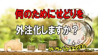 【せどり 外注化】なぜ、せどりの外注化をしたいのですか？外注化をする本当の目的とは？何のためにせどりを外注化しますか？【がいちゅうかチャンネルvol.46】