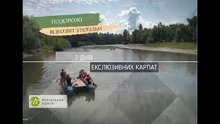 Тур Ексклюзивні Карпати. ВІДЕОЗВІТ 2019 рік