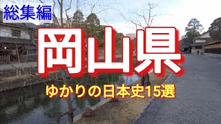 【総集編】岡山県にまつわる日本史15選を総まとめ！