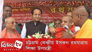 চট্টগ্রাম কেন্দ্রীয় ইসকন রথযাত্রায় শিক্ষা উপমন্ত্রী ব্যারিস্টার নওফেল