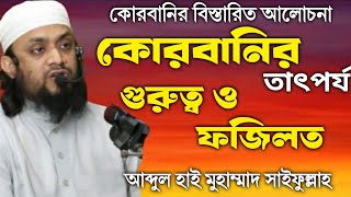 কোরবানির তাৎপর্য, গুরুত্ব ও ফজিলত│Muhammad Saifullah Juma Boyan│মুহাম্মাদ সাইফুল্লাহ জুমার বয়ান