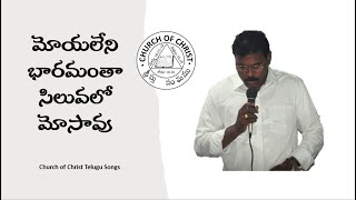 CHURCH OF CHRIST TELUGU SONGS || మోయలేని భారమంతా సిలువలో మోసావు || MOYALENI BHARAMANTHA