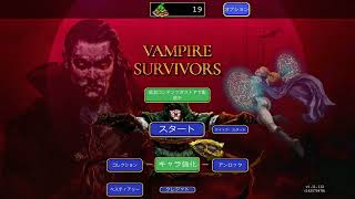 レインボーサイクロン!!!!［Vampire Survivors（ヴァンパイアサバイバーズ）PS版］#01