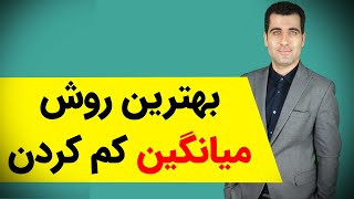 بهترین روش میانگین کم کردن