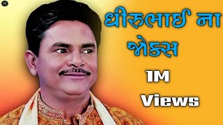 ધીરુ ભાઈ ના નવા જોક્સ ||Dhirubhai Sarviya #viralvideo #comedy #jokes #dayro